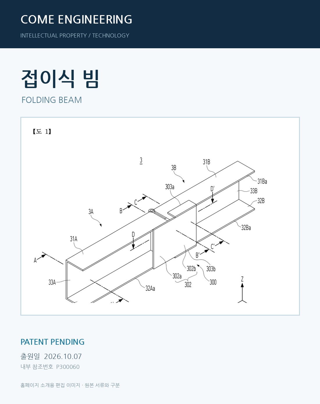 접이식 빔 특허 출원 중 대표 도면 이미지