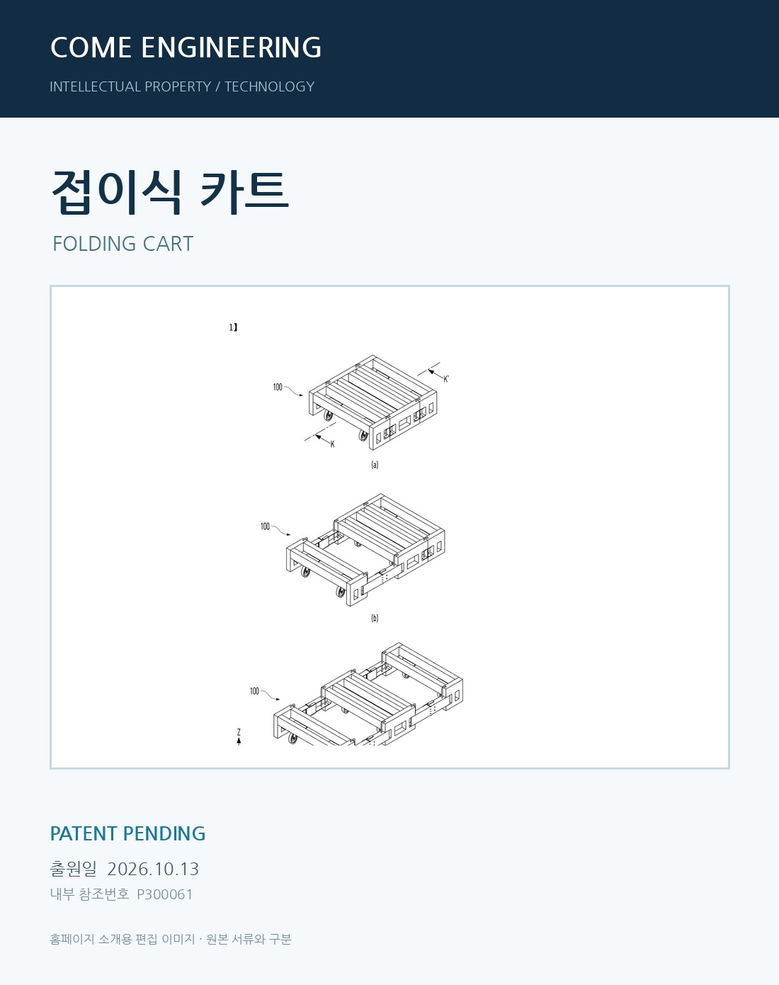 접이식 카트 특허 출원 중 대표 도면 이미지