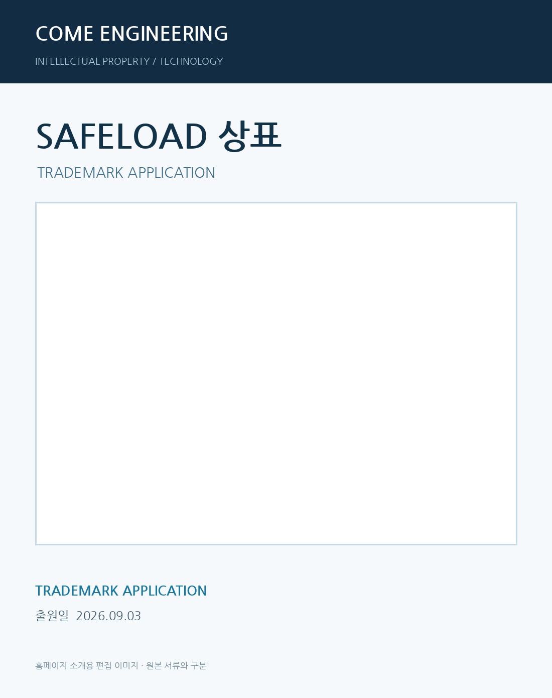 SAFELOAD 상표 상표 출원 중 대표 도면 이미지