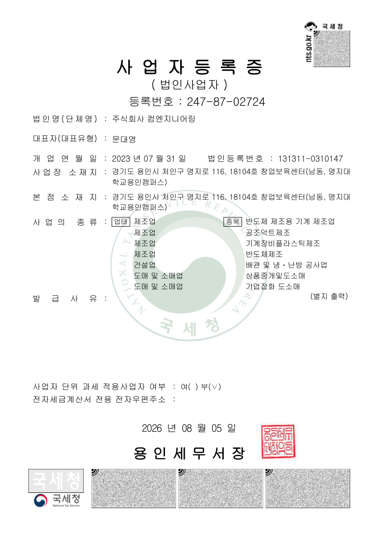 컴엔지니어링 사업자등록증 표지