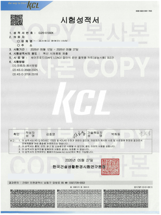 KCL 시험성적서 2026년 5월 발행 표지